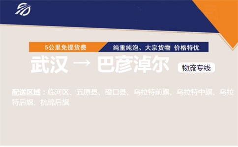 优质武汉到巴彦淖尔物流专线