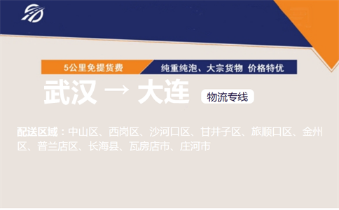 优质武汉到大连普兰店区物流专线