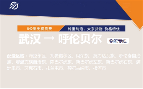 优质武汉到呼伦贝尔物流专线