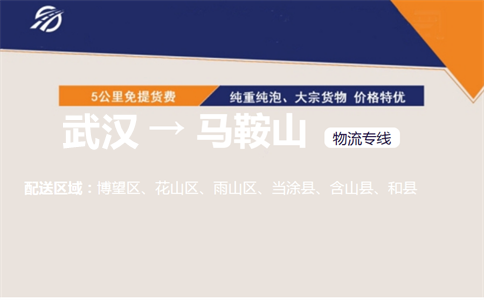 优质武汉到马鞍山物流专线