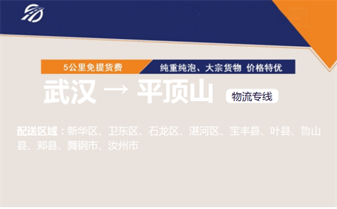 优质武汉到平顶山物流专线