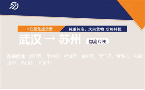 优质武汉到苏州物流专线