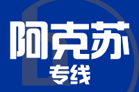 武汉到阿克苏物流公司