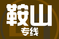 武汉到鞍山物流公司