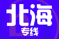 武汉到北海物流公司