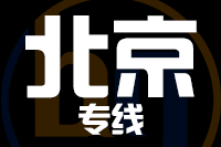 武汉到北京物流公司