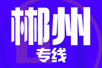 武汉到郴州物流公司