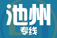 武汉到池州物流公司