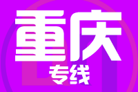 武汉到重庆物流公司