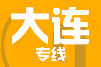 武汉到大连物流公司