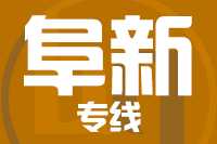 武汉到阜新物流公司