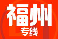 武汉到福州物流公司
