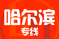 武汉到哈尔滨物流公司