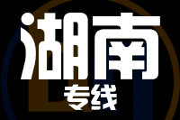 武汉到湖南物流公司