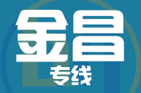 武汉到金昌物流公司