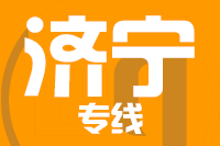 武汉到济宁物流公司