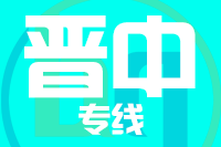 武汉到榆社县物流公司
