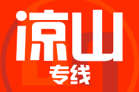 武汉到凉山物流公司
