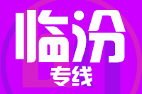 武汉到临汾物流公司
