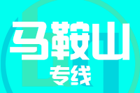 武汉到马鞍山物流公司