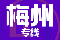 武汉到梅州物流公司