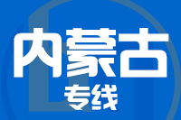 武汉到内蒙古物流公司