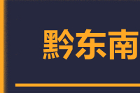 武汉到黔东南物流公司