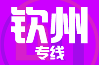 武汉到钦州物流公司