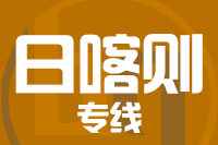 武汉到日喀则物流公司