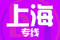 武汉到上海物流公司