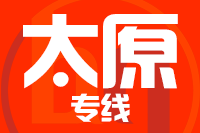 武汉到太原物流公司