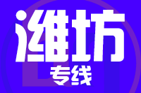 武汉到潍坊物流公司