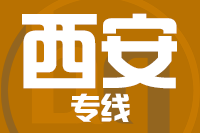 武汉到西安物流公司