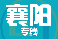 武汉到襄阳物流公司