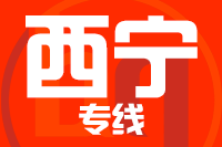 武汉到西宁物流公司