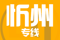 武汉到忻州物流公司