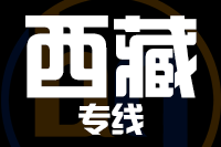 武汉到西藏物流公司