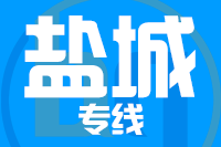 武汉到盐城物流公司
