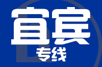 武汉到宜宾物流公司