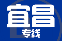 武汉到宜昌物流公司
