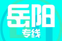 武汉到岳阳物流公司