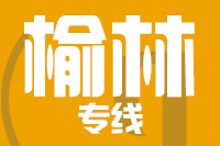 武汉到榆林物流公司