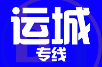 武汉到运城物流公司