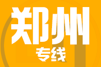 武汉到郑州物流公司
