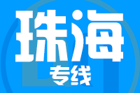 武汉到珠海物流公司