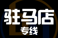 武汉到驻马店物流公司