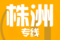 武汉到株洲物流公司